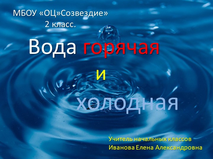 Презентация по окружающему миру на тему "Вода горячая и холодная" - Скачать презентации бесплатно | Читать или скачать учебники для школы онлайн бесплатно ☑ Школьные учебники school-textbook.com