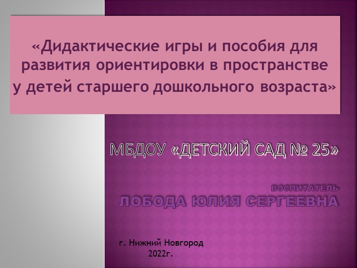 «Дидактические игры и пособия для развития ориентировки в пространстве у детей старшего дошкольного возраста» - Скачать презентации бесплатно | Читать или скачать учебники для школы онлайн бесплатно ☑ Школьные учебники school-textbook.com