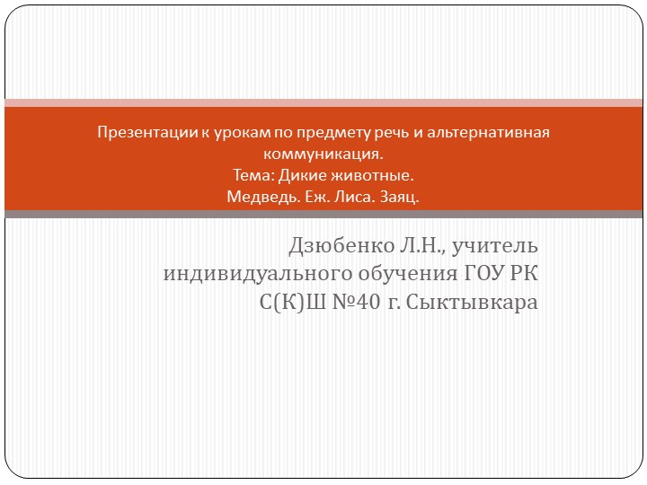 Презентации к урокам по предмету речь и альтернативная коммуникация (тема: "Дикие животные: лиса, заяц, еж, медведь"). - Скачать презентации бесплатно | Читать или скачать учебники для школы онлайн бесплатно ☑ Школьные учебники school-textbook.com