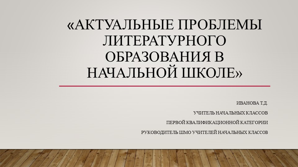 "Актуальные проблемы и перспективы литературного образования в начальной школе" - Скачать презентации бесплатно | Читать или скачать учебники для школы онлайн бесплатно ☑ Школьные учебники school-textbook.com
