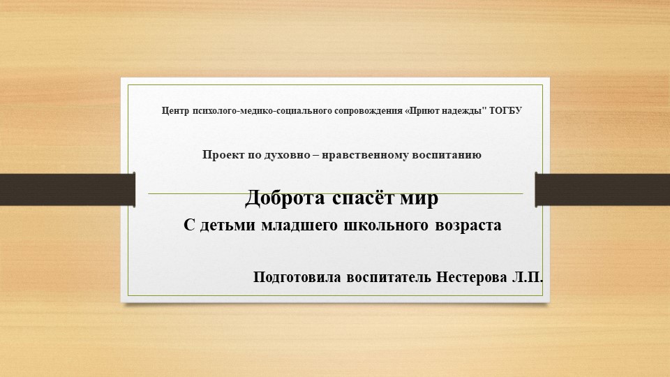 Проект по духовно -нравственному воспитанию на тему "Доброта спасёт мир" - Скачать презентации бесплатно | Читать или скачать учебники для школы онлайн бесплатно ☑ Школьные учебники school-textbook.com