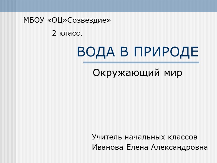 Презентация по окружающему миру "Вода в природе" ( 2 класс ) - Скачать презентации бесплатно | Читать или скачать учебники для школы онлайн бесплатно ☑ Школьные учебники school-textbook.com