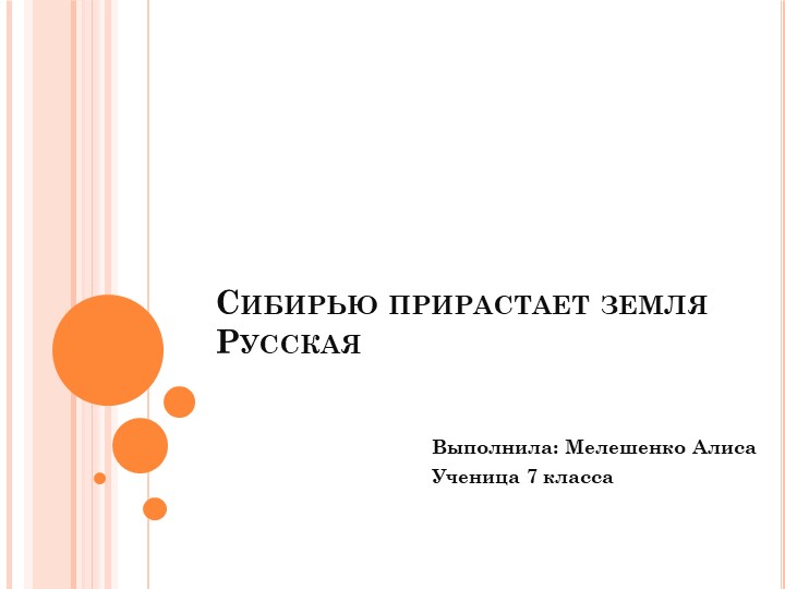 Сибирью прирастает земля русская. - Скачать презентации бесплатно | Читать или скачать учебники для школы онлайн бесплатно ☑ Школьные учебники school-textbook.com