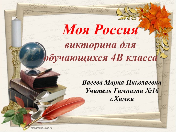 Презентация "Моя Россия". Викторина. (4 класс) - Скачать презентации бесплатно | Читать или скачать учебники для школы онлайн бесплатно ☑ Школьные учебники school-textbook.com