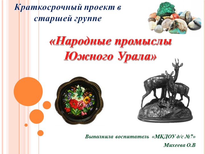 Презентация на тему "Народные промыслы Южного Урала" - Скачать презентации бесплатно | Читать или скачать учебники для школы онлайн бесплатно ☑ Школьные учебники school-textbook.com