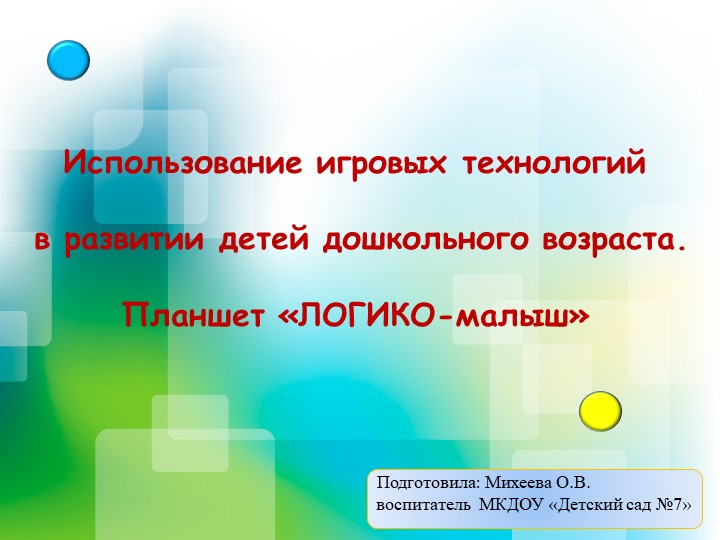 Презентация на тему "Использование игровых технологий в развитии детей дошкольного возраста. Планшет «ЛОГИКО-малыш» - Скачать презентации бесплатно | Читать или скачать учебники для школы онлайн бесплатно ☑ Школьные учебники school-textbook.com