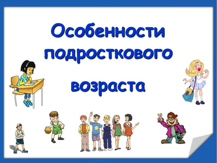 Презентация для родителей 7 класса "Психологические особенности подросткового возраста"" - Скачать презентации бесплатно | Читать или скачать учебники для школы онлайн бесплатно ☑ Школьные учебники school-textbook.com
