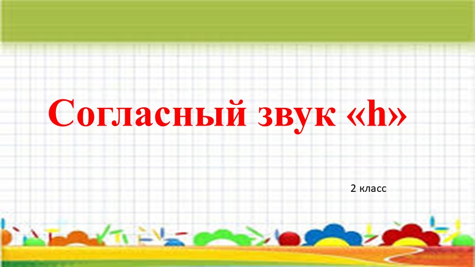 Презентация по якутскому языку как государственный "Согласный звук h" (2 класс) - Скачать презентации бесплатно | Читать или скачать учебники для школы онлайн бесплатно ☑ Школьные учебники school-textbook.com