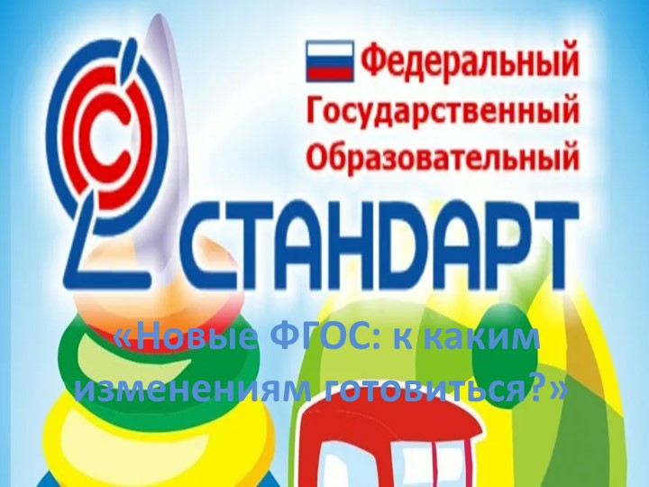 «Новые ФГОС к каким изменениям готовиться » - Скачать презентации бесплатно | Читать или скачать учебники для школы онлайн бесплатно ☑ Школьные учебники school-textbook.com