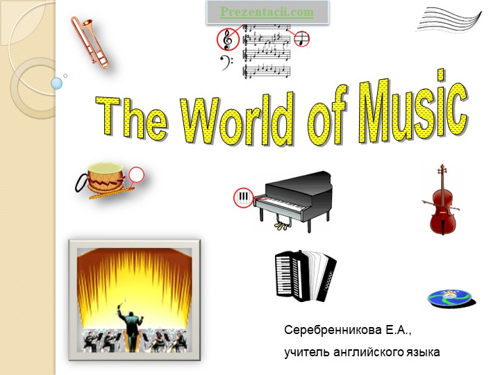 The world of music - Скачать презентации бесплатно | Читать или скачать учебники для школы онлайн бесплатно ☑ Школьные учебники school-textbook.com