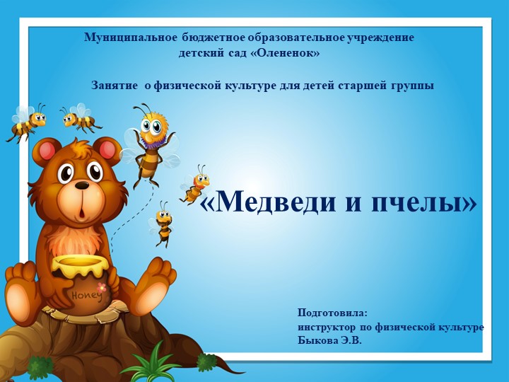 Презентация занятия по физической культуре в старшей группе "Медведи и пчелы" - Скачать презентации бесплатно | Читать или скачать учебники для школы онлайн бесплатно ☑ Школьные учебники school-textbook.com