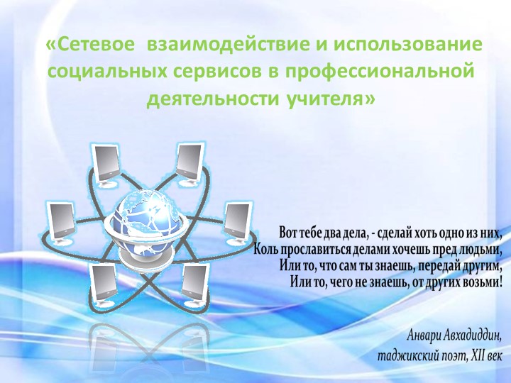«Сетевое взаимодействие и использование социальных сервисов в профессиональной деятельности учителя» - Скачать презентации бесплатно | Читать или скачать учебники для школы онлайн бесплатно ☑ Школьные учебники school-textbook.com