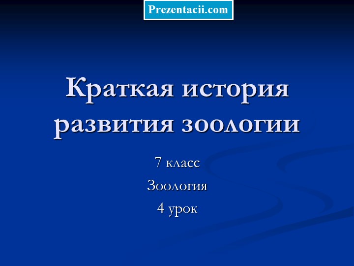 Урок 1 история развития зоологии 7 класс - Скачать презентации бесплатно | Читать или скачать учебники для школы онлайн бесплатно ☑ Школьные учебники school-textbook.com