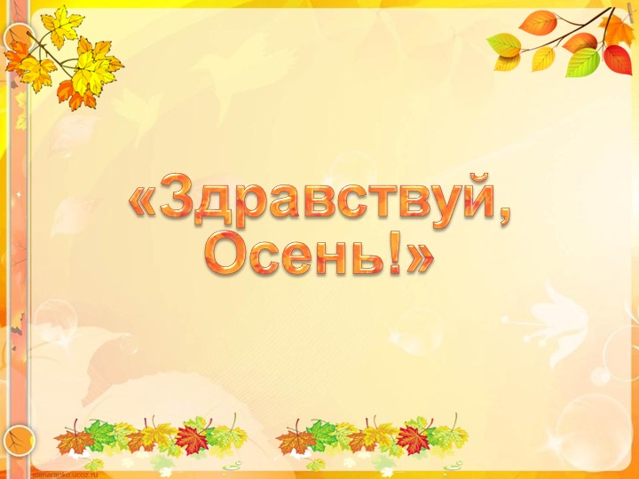 Презентация на тему: "Здравствуй, Осень" - Скачать презентации бесплатно | Читать или скачать учебники для школы онлайн бесплатно ☑ Школьные учебники school-textbook.com