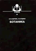 Ботаника - Андреева И.И., Родман Л.С.  - Скачать презентации бесплатно | Читать или скачать учебники для школы онлайн бесплатно ☑ Школьные учебники school-textbook.com