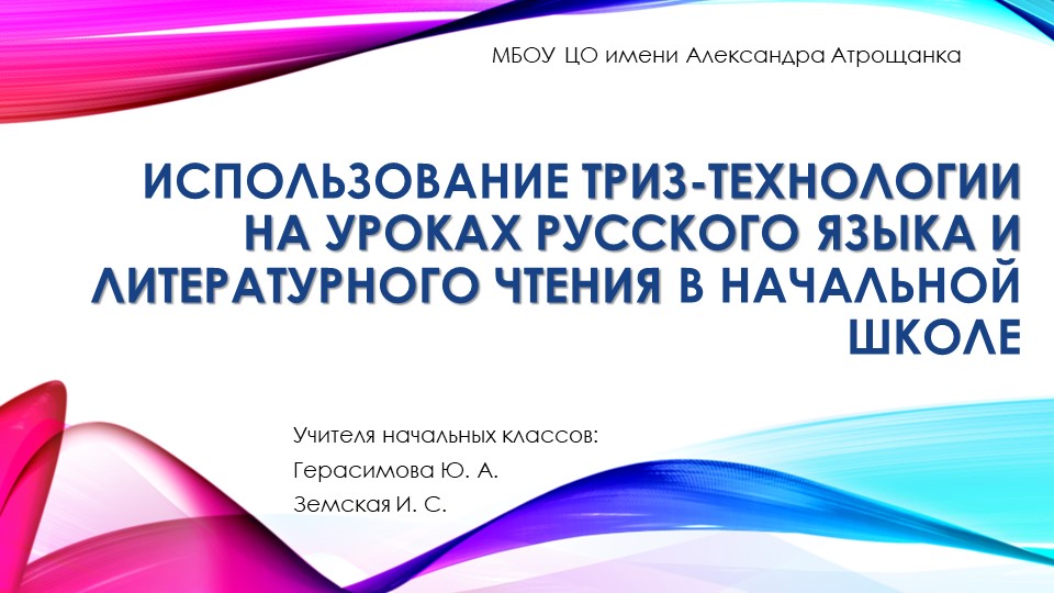 "ТРИЗ-технологии" на уроках русского языка и литературного чтения в начальной школе" - Скачать презентации бесплатно | Читать или скачать учебники для школы онлайн бесплатно ☑ Школьные учебники school-textbook.com
