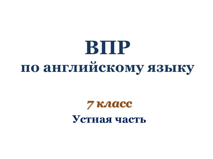 Презентация по английскому языку на тему "ВПР по английскому языку в 7 классе (устная часть)" - Скачать презентации бесплатно | Читать или скачать учебники для школы онлайн бесплатно ☑ Школьные учебники school-textbook.com