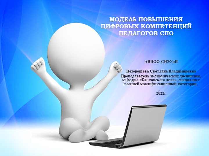 Презентация на тему "Модель повышения цифровых компетенций педагогов СПО" - Скачать презентации бесплатно | Читать или скачать учебники для школы онлайн бесплатно ☑ Школьные учебники school-textbook.com