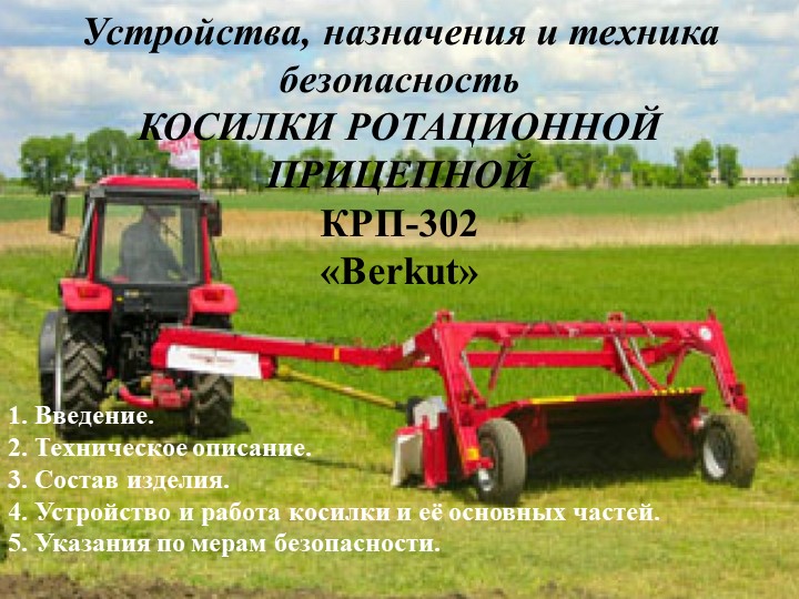 Презентация по подготовки тракторов и сельскохозяйственных машин на тему "Устройства, назначения и техника безопасность косилки КРП - 302" - Скачать презентации бесплатно | Читать или скачать учебники для школы онлайн бесплатно ☑ Школьные учебники school-textbook.com