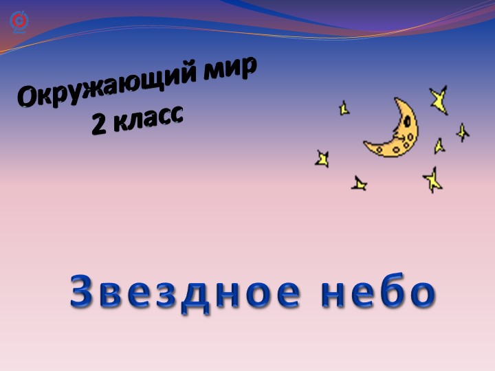 Презентация "Звездное небо" 2 класс - Скачать презентации бесплатно | Читать или скачать учебники для школы онлайн бесплатно ☑ Школьные учебники school-textbook.com