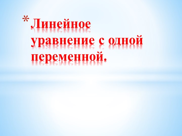 Презентация "Линейное уравнение с одной переменной" - Скачать презентации бесплатно | Читать или скачать учебники для школы онлайн бесплатно ☑ Школьные учебники school-textbook.com