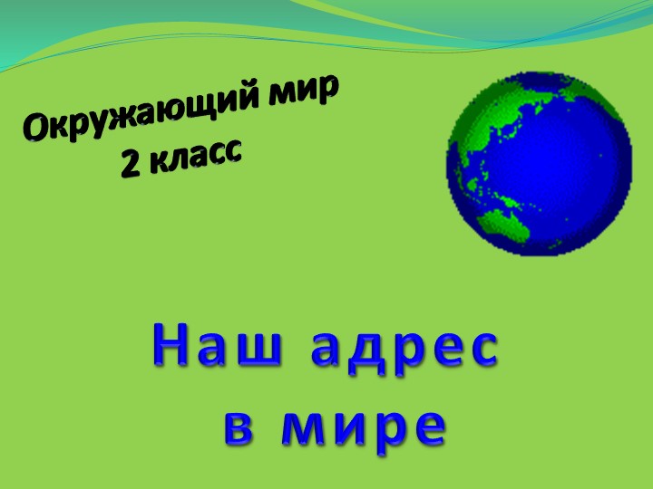 Презентация "Наш адрес в мире" 2 класс - Скачать презентации бесплатно | Читать или скачать учебники для школы онлайн бесплатно ☑ Школьные учебники school-textbook.com