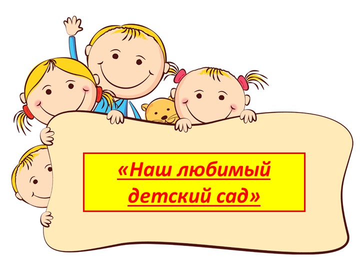 Презентация на тему "Мой любимый детский сад" (3-4 года) - Скачать презентации бесплатно | Читать или скачать учебники для школы онлайн бесплатно ☑ Школьные учебники school-textbook.com