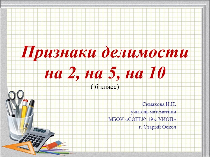 Презентация "Признаки делимости на 2, на 5 и на 10" - Скачать презентации бесплатно | Читать или скачать учебники для школы онлайн бесплатно ☑ Школьные учебники school-textbook.com