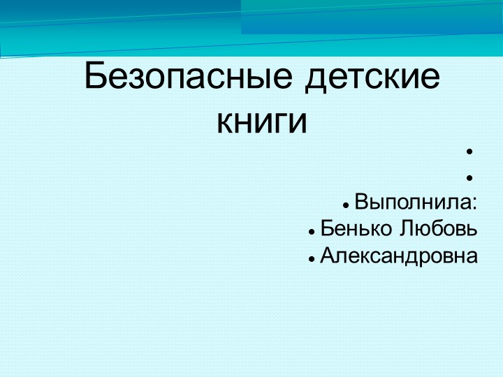 Презентация "Безопасные детские книги" - Скачать презентации бесплатно | Читать или скачать учебники для школы онлайн бесплатно ☑ Школьные учебники school-textbook.com