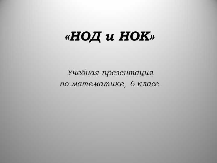 Презентация по теме "НОД и НОК" - Скачать презентации бесплатно | Читать или скачать учебники для школы онлайн бесплатно ☑ Школьные учебники school-textbook.com