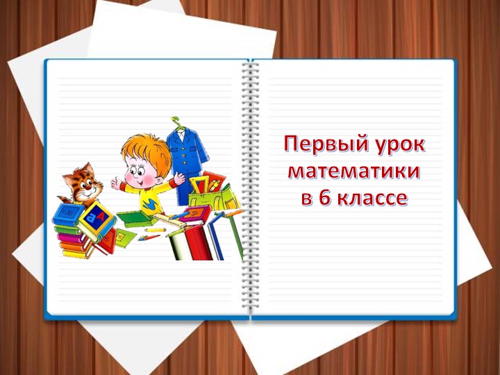 Презентация "Первый урок в 6 классе" - Скачать презентации бесплатно | Читать или скачать учебники для школы онлайн бесплатно ☑ Школьные учебники school-textbook.com