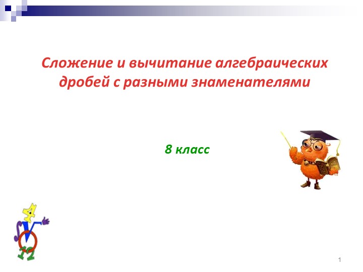Презентация "Сложение дробей с разными знаменателями" - Скачать презентации бесплатно | Читать или скачать учебники для школы онлайн бесплатно ☑ Школьные учебники school-textbook.com