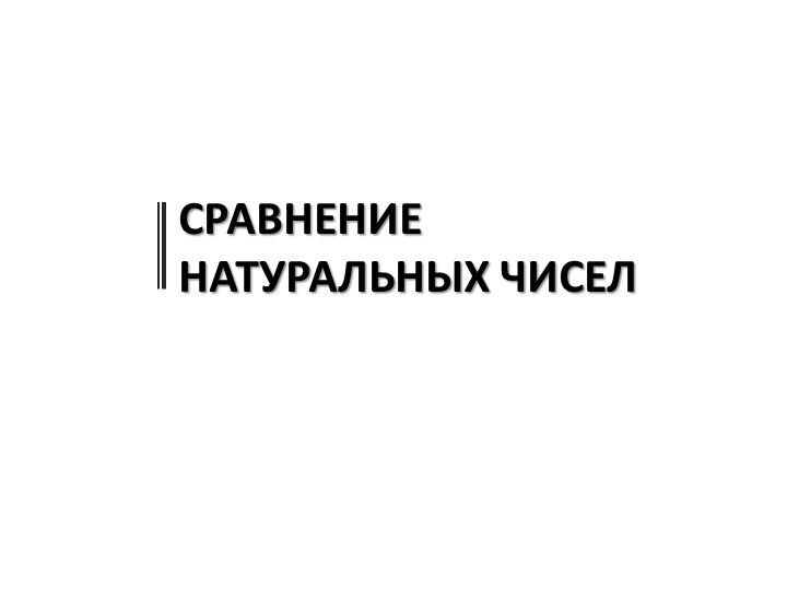Презентация на тему "Сравнение натуральных чисел" - Скачать презентации бесплатно | Читать или скачать учебники для школы онлайн бесплатно ☑ Школьные учебники school-textbook.com