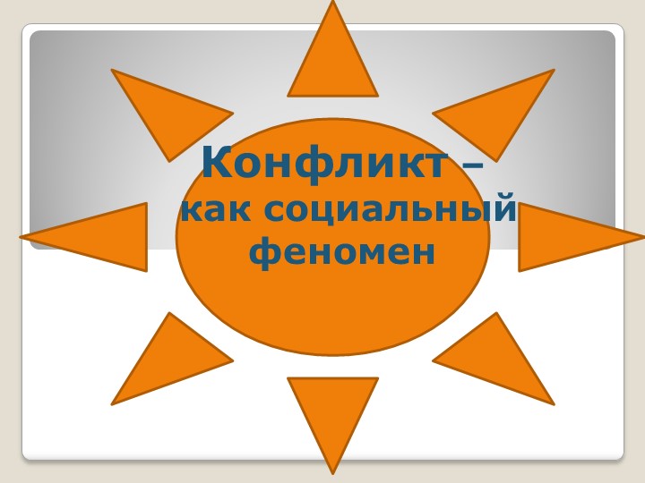 Презентация по воспитательной работе на тему "Конфликты в школе" - Скачать презентации бесплатно | Читать или скачать учебники для школы онлайн бесплатно ☑ Школьные учебники school-textbook.com