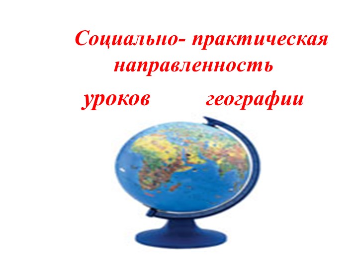 Презентация к докладу по теме "Социально-практическая направленность уроков географии" для обучающихся с интеллектуальными нарушениями - Скачать презентации бесплатно | Читать или скачать учебники для школы онлайн бесплатно ☑ Школьные учебники school-textbook.com