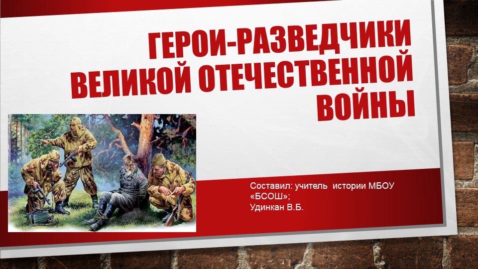 Презентация по истории "Герои-разведчики Великой Отечественной войны" - Скачать презентации бесплатно | Читать или скачать учебники для школы онлайн бесплатно ☑ Школьные учебники school-textbook.com