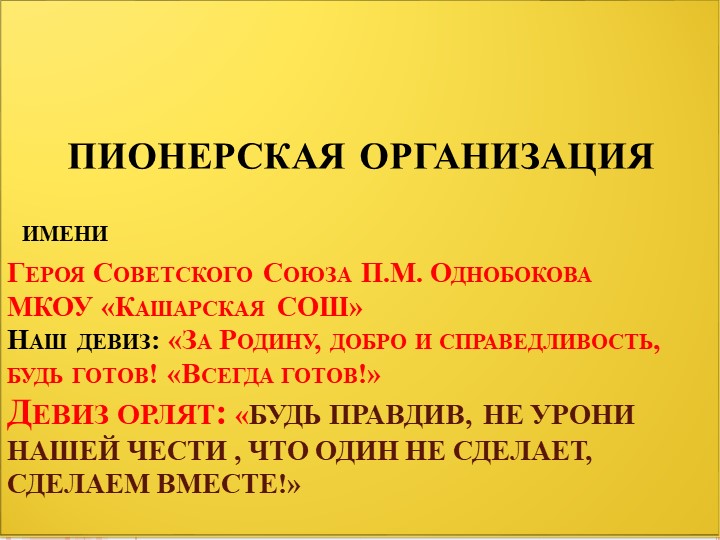 ПРЕЗЕНТАЦИЯ НА ТЕМУ"ОТЧЕТ ПИОНЕРСКОЙ ОРГАНИЗАЦИИ" - Скачать презентации бесплатно | Читать или скачать учебники для школы онлайн бесплатно ☑ Школьные учебники school-textbook.com