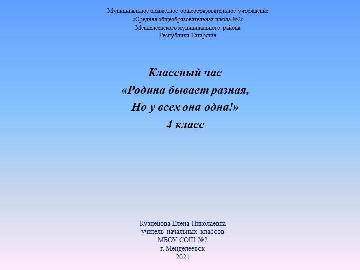 Презентация к классному часу "Родина бывает разная, но у всех она одна"(4 класс) - Скачать презентации бесплатно | Читать или скачать учебники для школы онлайн бесплатно ☑ Школьные учебники school-textbook.com