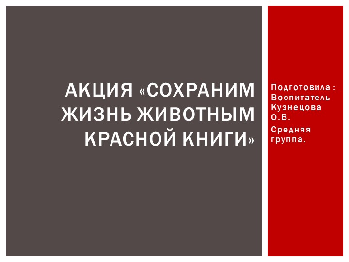 Презентация акция «Сохраним жизнь животным красной книги» - Скачать презентации бесплатно | Читать или скачать учебники для школы онлайн бесплатно ☑ Школьные учебники school-textbook.com