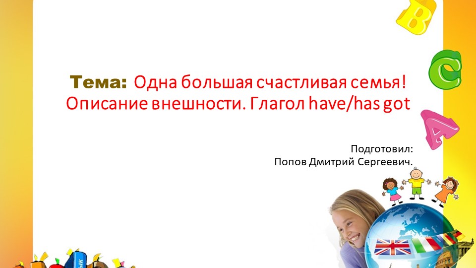 Презентация по английскому языку на тему "Одна большая счастливая семья! Описание внешности. Глагол have/has got" (4 класс) - Скачать презентации бесплатно | Читать или скачать учебники для школы онлайн бесплатно ☑ Школьные учебники school-textbook.com
