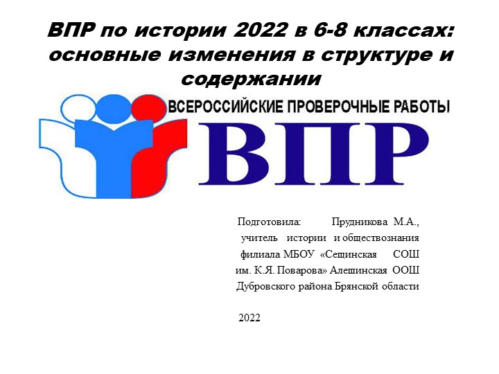 Презентация "ВПР по истории 2022 в 6-8 классах: основные изменения в структуре и содержании" - Скачать презентации бесплатно | Читать или скачать учебники для школы онлайн бесплатно ☑ Школьные учебники school-textbook.com