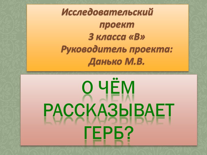 Презентация к проекту "О чём рассказывает герб?" - Скачать презентации бесплатно | Читать или скачать учебники для школы онлайн бесплатно ☑ Школьные учебники school-textbook.com