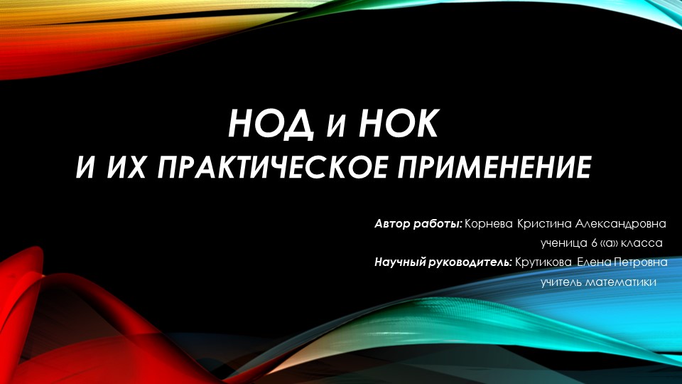 Презентация по математике к уроку по теме : "НОД и НОК" 6 класс - Скачать презентации бесплатно | Читать или скачать учебники для школы онлайн бесплатно ☑ Школьные учебники school-textbook.com