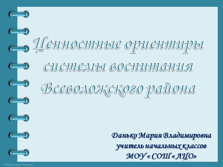 Презентация " Ценностные ориентиры воспитания" - Скачать презентации бесплатно | Читать или скачать учебники для школы онлайн бесплатно ☑ Школьные учебники school-textbook.com