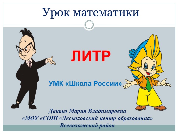Презентация по математике "Литр" - Скачать презентации бесплатно | Читать или скачать учебники для школы онлайн бесплатно ☑ Школьные учебники school-textbook.com