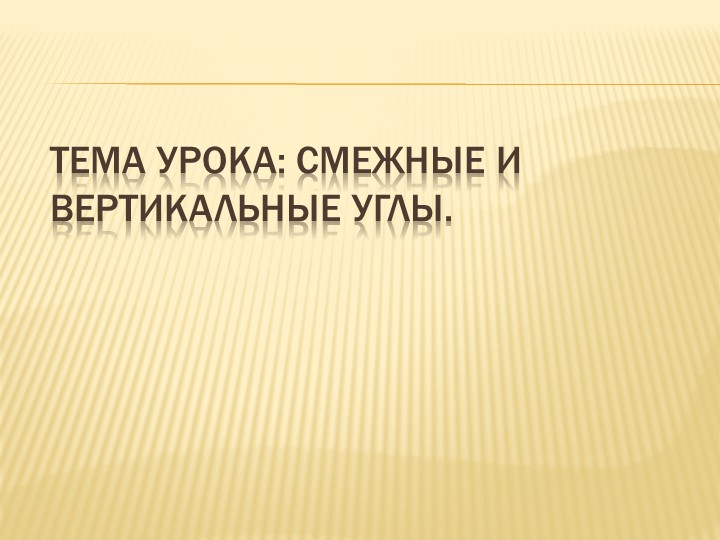 Презентация по геометрии на тему "Смежные и вертикальные углы" 7 класс - Скачать презентации бесплатно | Читать или скачать учебники для школы онлайн бесплатно ☑ Школьные учебники school-textbook.com
