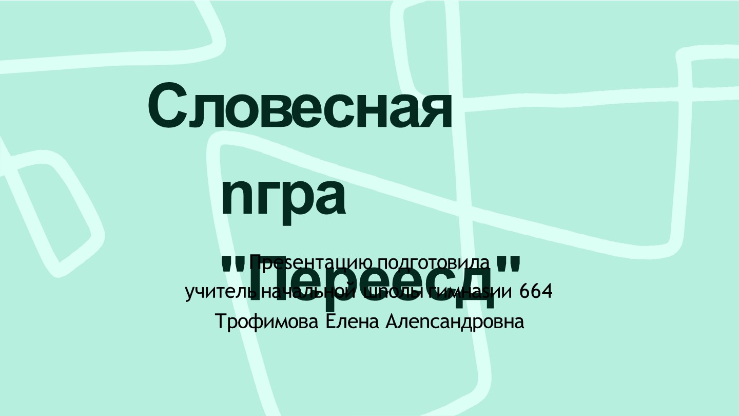 Презентация по русскому языку "Словесная игра Переезд". - Скачать презентации бесплатно | Читать или скачать учебники для школы онлайн бесплатно ☑ Школьные учебники school-textbook.com