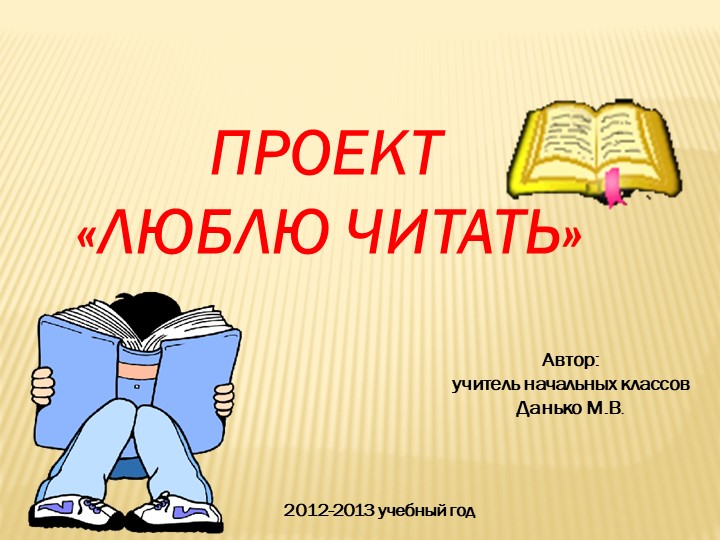 Проект по внеурочной деятельности "Люблю читать" - Скачать презентации бесплатно | Читать или скачать учебники для школы онлайн бесплатно ☑ Школьные учебники school-textbook.com