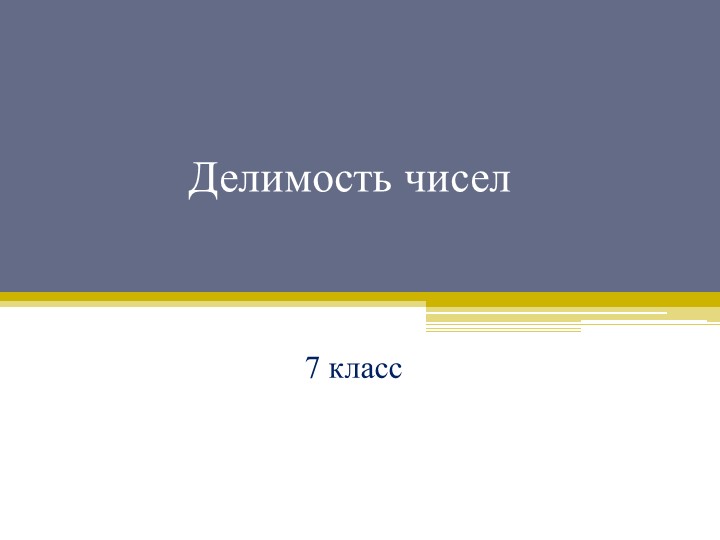 Презентация по математике на тему "Алгоритм Евклида" - Скачать презентации бесплатно | Читать или скачать учебники для школы онлайн бесплатно ☑ Школьные учебники school-textbook.com
