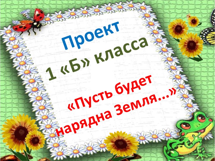 Проект " Пусть будет нарядна Земля" - Скачать презентации бесплатно | Читать или скачать учебники для школы онлайн бесплатно ☑ Школьные учебники school-textbook.com